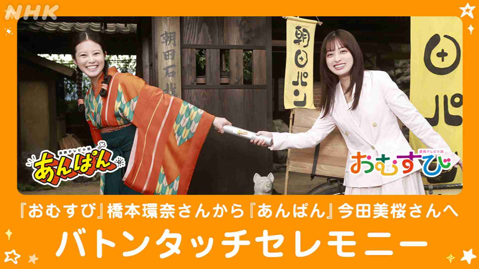 『おむすび』から『あんぱん』バトンタッチセレモニー　連続テレビ小説『あんぱん』 - あんぱん - NHK