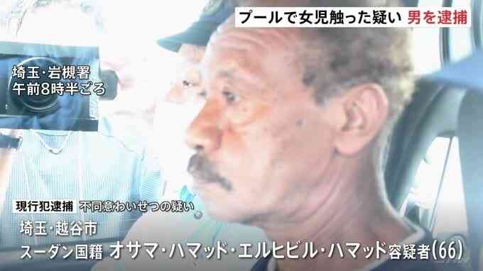 プールで遊泳中の小学生女児の体を触ったか　不同意わいせつの疑いでスーダン国籍の男（66）を現行犯逮捕　さいたま市・岩槻区