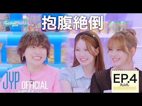 [ConviNiziU store] EP.4 丸山礼 | 抱腹絶倒?