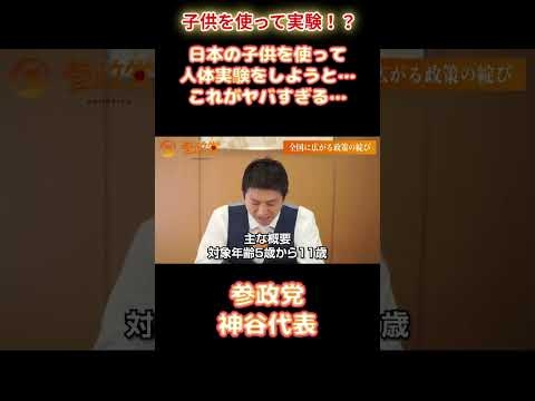 【参政党】神谷代表「子供を使って実験！？やばいでしょ」