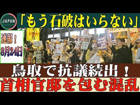 石破首相の地元・鳥取で「辞めろ」コール！国民の怒り爆発！