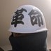 信州蝦夷の党『光の騎士』代表 on X