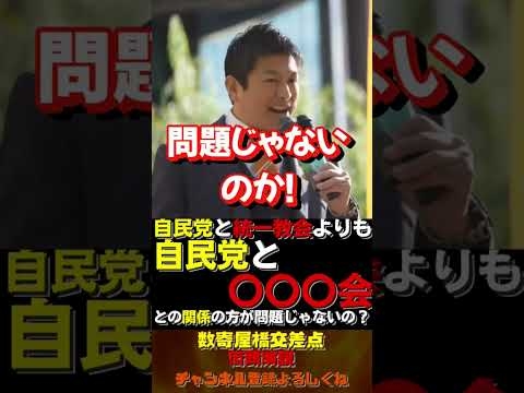 自民党と創〇学会の関係性【参政党街頭演説】
