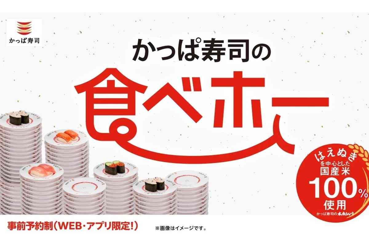 ASCII.jp：かっぱ寿司「食べ放題」70分制で100種が好きなだけ！予約受付スタート