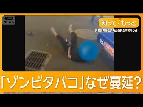 「ゾンビタバコ」沖縄で流行…逮捕者相次ぐ　違法薬物を含む危険ドラッグ　なぜ蔓延？【知ってもっと】【グッド！モーニング】(2025年8月21日)