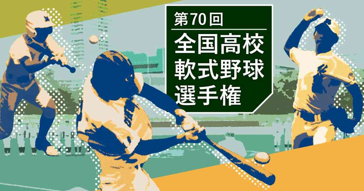 全国高校軟式野球選手権2025 | 毎日新聞