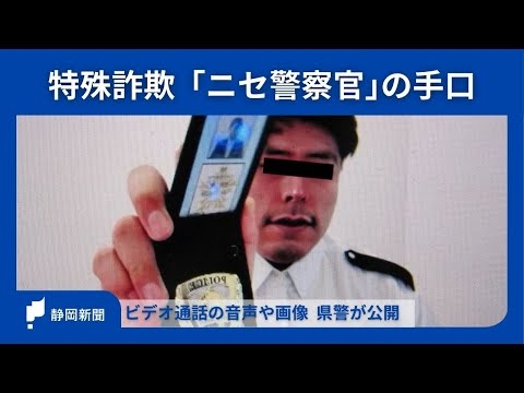 【「ニセ警察官」の特殊詐欺】過去最悪ペースの被害額　実際のビデオ通話を静岡県警が公開