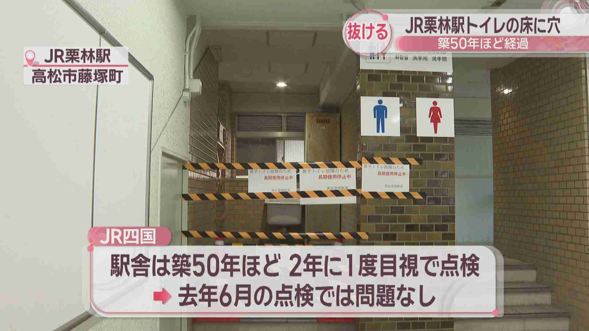 JR栗林駅トイレの床が抜け男性が両足を負傷　設置から約50年経過、2024年6月の点検では問題なく　JR四国