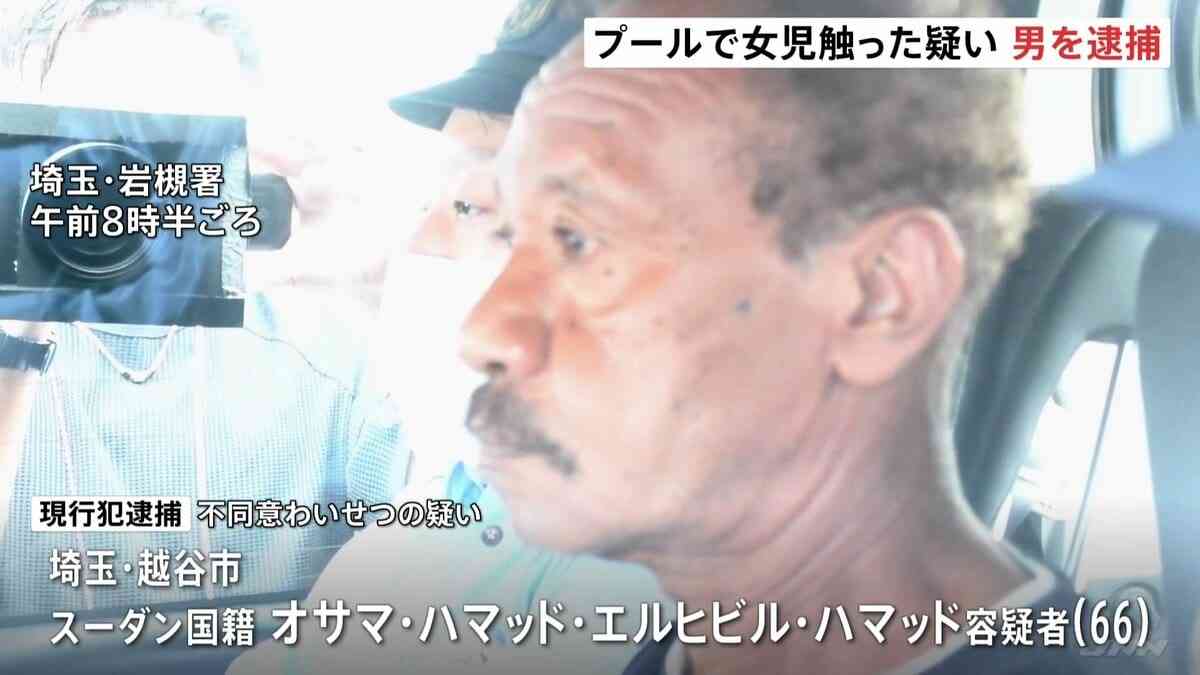 プールで遊泳中の小学生女児の体を触ったか　不同意わいせつの疑いでスーダン国籍の男（66）を現行犯逮捕　さいたま市・岩槻区 | TBS NEWS DIG