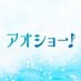 映画『アオショー！』公式 on X