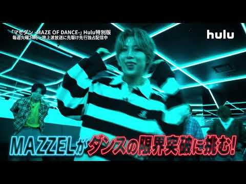 「#マゼダン -MAZE OF DANCE-」Hulu特別版#1｜Huluで先行独占配信開始