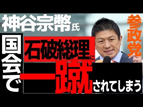 石破総理に一蹴された参政党神谷宗幣・・・共産党山添拓、れいわ新選組伊勢崎賢治の質疑のレベルの高さが段違い