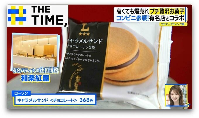 ルマンドやチョコパイも…なぜ?定番のお菓子が「プチ贅沢」に続々進化【THE TIME,】