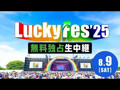ただいま LuckyFes