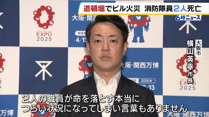 大阪市・横山市長「本当につらい状況　言葉もありません」道頓堀のビル火災で消防隊員2人死亡　建物内の崩落で退避中だったか