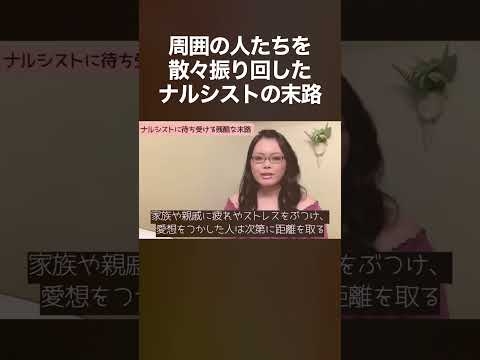 自分の悪行が全部バレてしまったナルシストの末路 #自己愛性パーソナリティ障害 #shorts