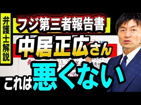 【中居正広さんは悪くない】フジ第三者委員会報告書報道の問題点はココ！！守秘義務条項を弁護士徹底解説