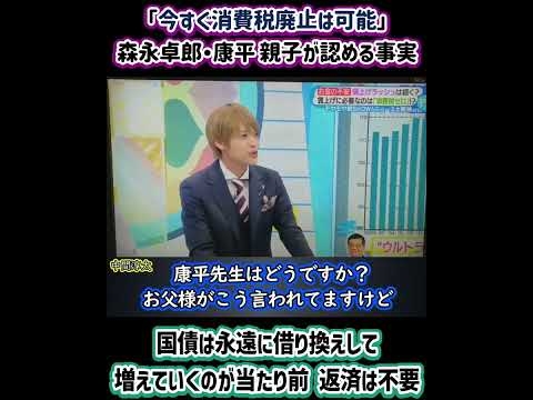 森永卓郎・森永康平 親子が認める事実「今すぐ消費税廃止は可能」世界107ヶ国が消費税減税してるのに日本だけ増税（インボイス開始）国債は永遠に借り換えして増えていくのが当たり前。国債の返済は不要。