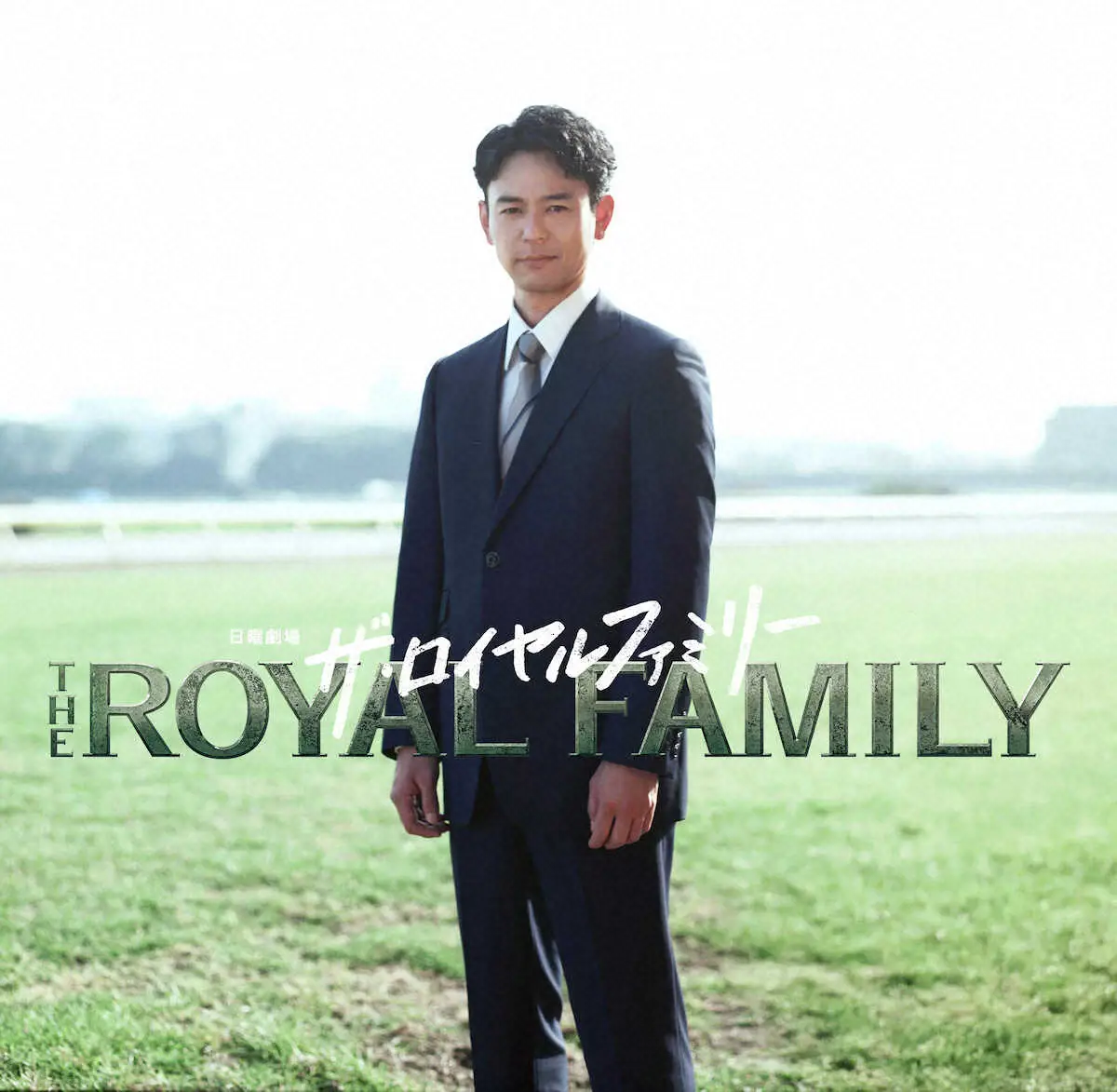 妻夫木聡　TBS日曜劇場「ザ・ロイヤルファミリー」に主演　競馬の世界が舞台　JRAが全面協力