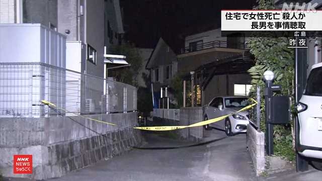 広島 ６１歳女性自宅で死亡 殺人事件か ３０代長男事情聴取｜NHK 広島県のニュース