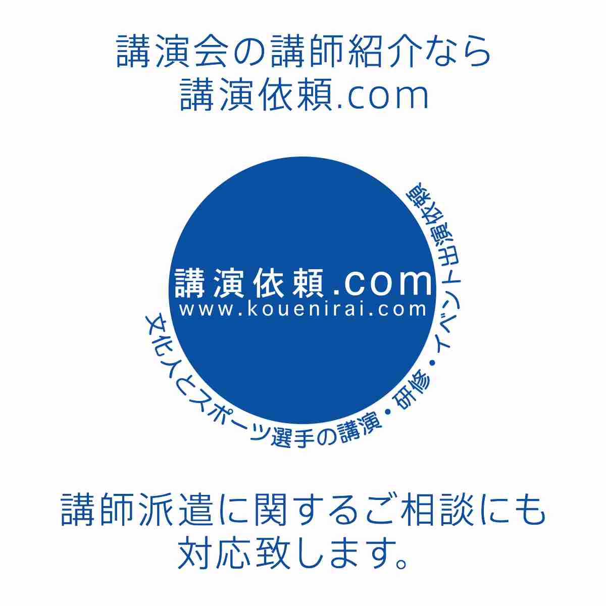 京師美佳 プロフィール｜講演会・セミナーの講師紹介なら講演依頼.com