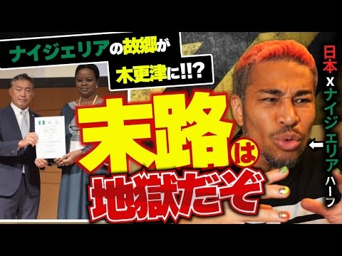 ナイジェリアの血を持つ私が断言します。クルド人問題が可愛く見えるほど、この問題は木更津どころか日本崩壊するぞ