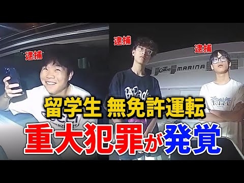 【中国人留学生】犯罪のオンパレードで警官も驚愕