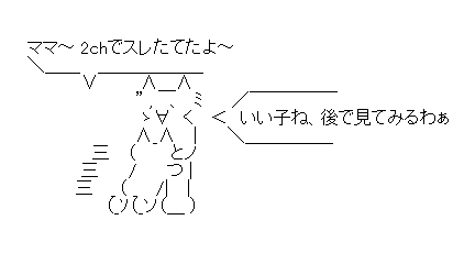 アスキーアート貼って行こう part2