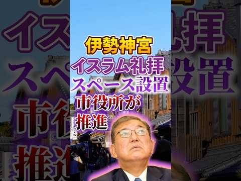 【イスラム礼拝】伊勢神宮 設置｜伊勢市役所 推進｜移民 拡大【日本人ファースト】#shorts
