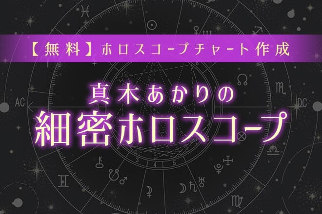 無料ホロスコープ作成 | うらなえる | 無料占い・今日の運勢