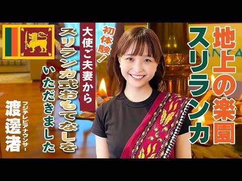 【渡邊渚】紅茶とアーユルヴェーダの国スリランカ??大使公邸で渚アナがとことん癒されます♪