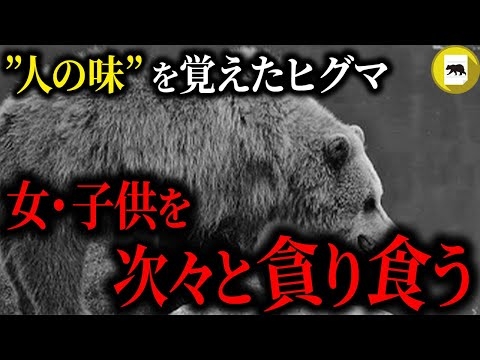 親子を襲い”人の味”を覚えたヒグマ。人間を保存食にし、その後集落に現れて女・子供ら次々に食いかかり…「三毛別羆事件」