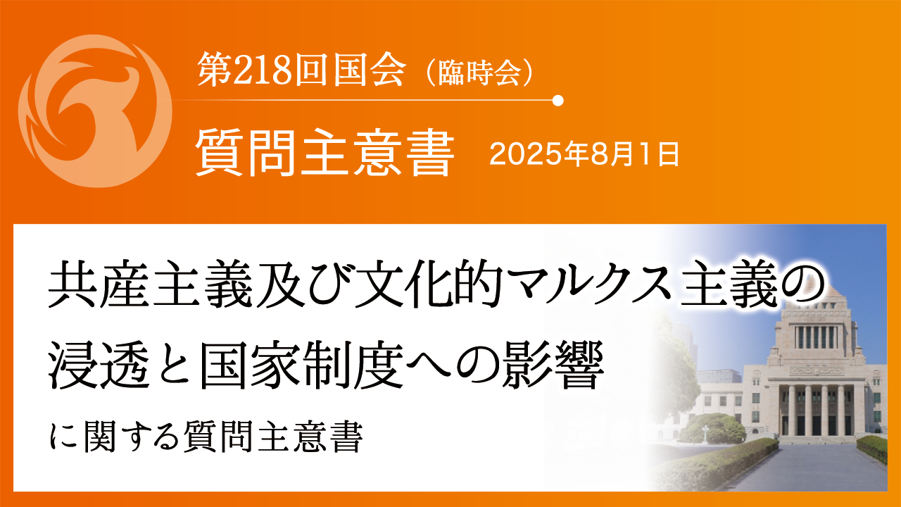 参政党 -sanseito- | 共産主義及び文化的マルクス主義の浸透と国家制度への影響に関する質問主意書｜神谷宗幣