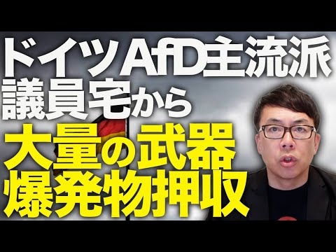 ドイツカウントダウン！ドイツAfD主流派議員宅から大量の武器、爆発物押収！昨年末のテロ容疑での逮捕に続く！？参政党神谷さん、面談するの？連帯するの？大丈夫？！？｜上念司チャンネル ニュースの虎側