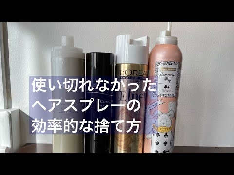 使い切れない残ったヘアスプレー・スプレー缶のガス抜きと効率的な捨て方