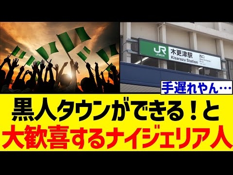 ついに日本に黒人タウンができると大歓喜するナイジェリア人