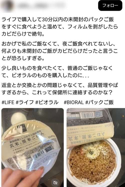 《全店舗で販売中止》「カビだらけで絶句…」スーパー「ライフ」自社ブランドのレトルトご飯「開封動画」が物議、本社が回答「念のため当該商品の販売を中止し、撤去いたしました」