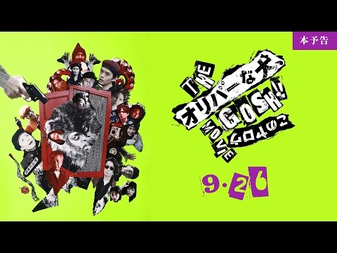 [本予告]『THE オリバーな犬、(Gosh!!)このヤロウ MOVIE』 9.26 Fri 世の中には不思議があふれている。それはきっと、あなたのまわりにも…