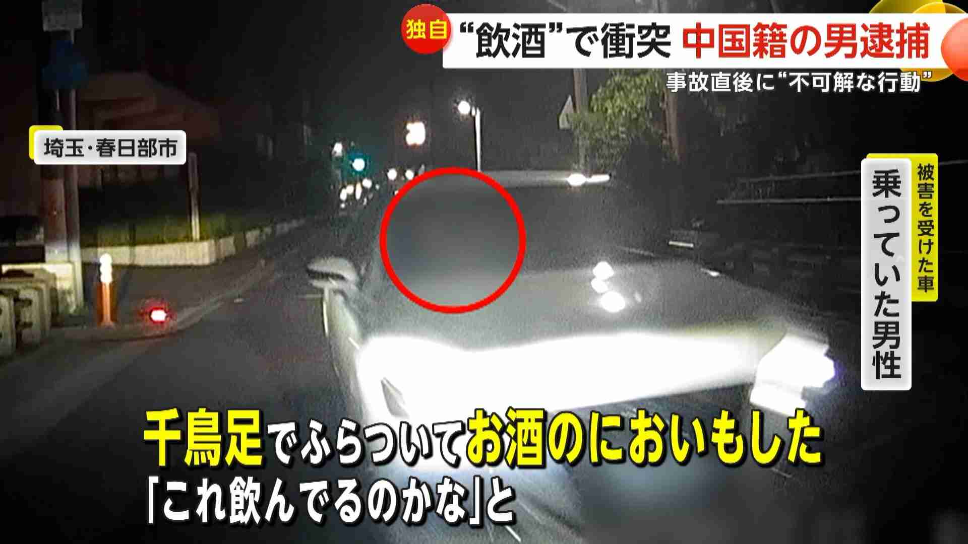 「千鳥足でふらついてお酒のにおいも」中国籍54歳男“飲酒運転”で対向車に衝突　逃走するも後続車にまた衝突し現行犯逮捕　埼玉・春日部市（FNNプライムオンライン） - Yahoo!ニュース