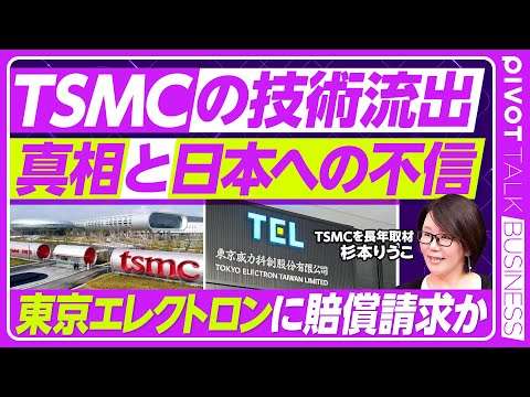 【TSMCの最先端技術流出。事件の真相と日本不信】台湾で連日報道／関与者は10人／国家安全法、初の摘発／東京エレクトロンとラピダスの疑惑／捜査当局は起訴するか／賠償金を請求するか／日台関係への影響