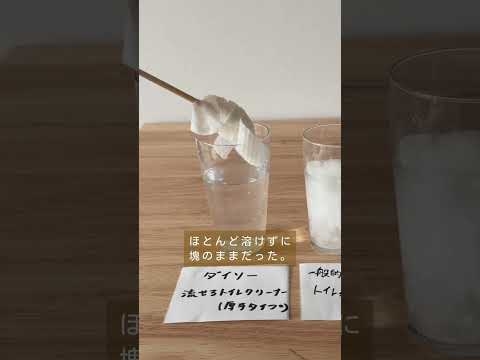 水に流せるトイレシートは流せるのか？#youtubeshorts #検証 #掃除