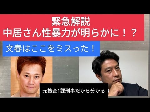 緊急解説！！中居正広さん、ついに性暴力の「全貌」が明らかに！？　文春はここをミスっている！　元捜査一課刑事が、ファクトに基づいて徹底解説。