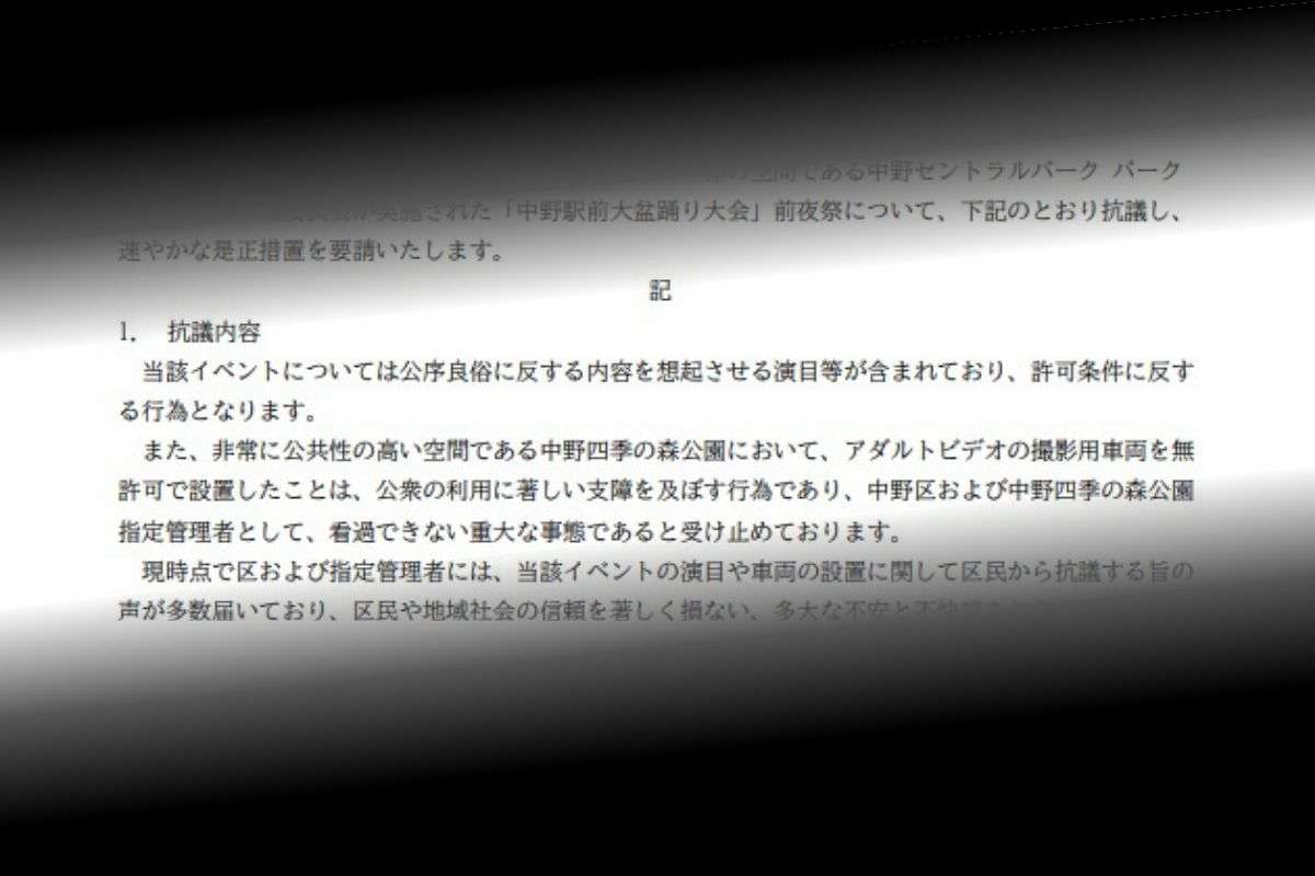 「ピンク盆踊り」会場にあの「マジックミラー号」が…　「子供が遊ぶ公園で」と住民が非難、中野区が抗議文