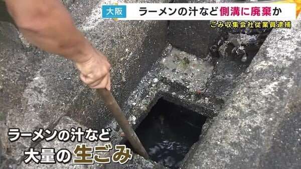 「臭いのほんま　残飯とラーメンの汁流れてます」大量の生ごみを道路側溝に廃棄疑い　収集会社従業員逮捕｜FNNプライムオンライン