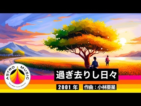 【サントラ】過ぎ去りし日々【向田邦子TVドラマ】