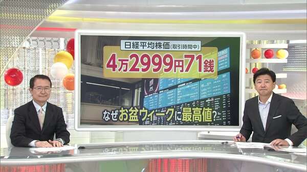 【解説】なぜお盆ウィークに株価最高値更新？「日米関税修正」「米中関税延期」「円安進行」の3要因　今後の不安要素「アメリカ経済の先行き」と「石破政権の行方」｜FNNプライムオンライン