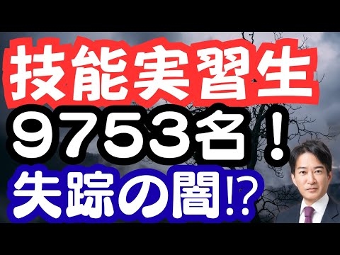 失踪者9753名⁉️技能実習の闇。知事会は外国人労働力を要請するも、総括はなし。ホームタウンの前にやるべきことがある。