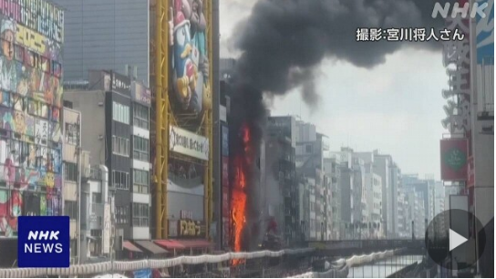 大阪 ミナミ 道頓堀でビル火災 1人搬送