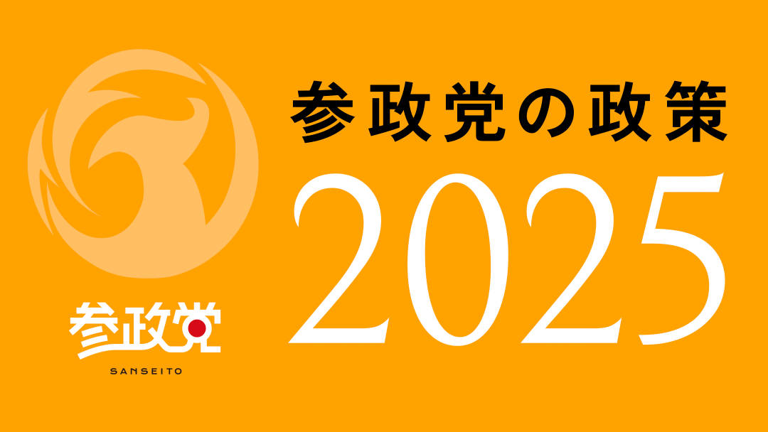 参政党 -sanseito- | 参政党の政策カタログ一覧