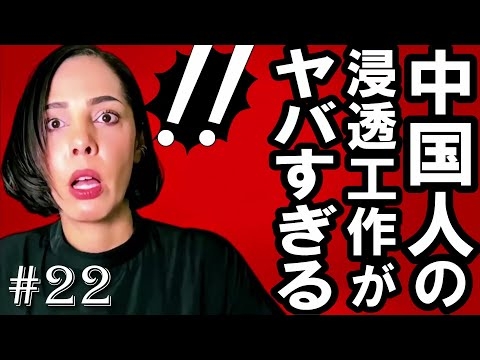【第22回】（本編21:45～）中国人の増加で台湾の民主主義が崩壊の道へ…次は日本だ【認知戦/中国人妻】